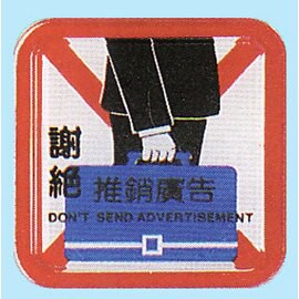 【新潮指示標語系列】FS-600貼牌-謝絕推銷廣告FS-608/個【APP滿額下單10%點數(單一帳號最高5000點)】1/31止
