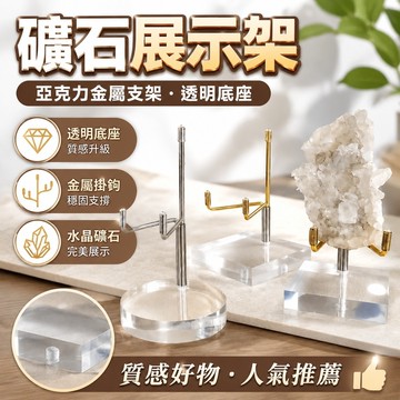 5.27 礦石展示架 亞克力金屬展示支架 水晶礦標透明底座展示架指南針底座首飾支架 展示櫃 展示盒 底座 託架