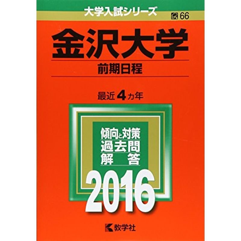 金沢大学(前期日程) (2016年版大学入試シリーズ)