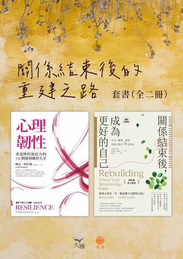 【電子書】【關係結束後的重建之路套書】(二冊)：《心理韌性（二版）》、《關係結束後，成為更好的自己【薩提爾專文推薦暢銷經典版】》