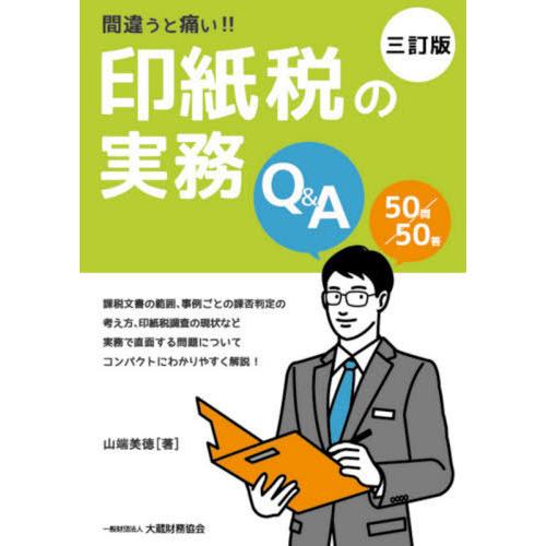 間違うと痛い 印紙税の実務Q A 50問50答