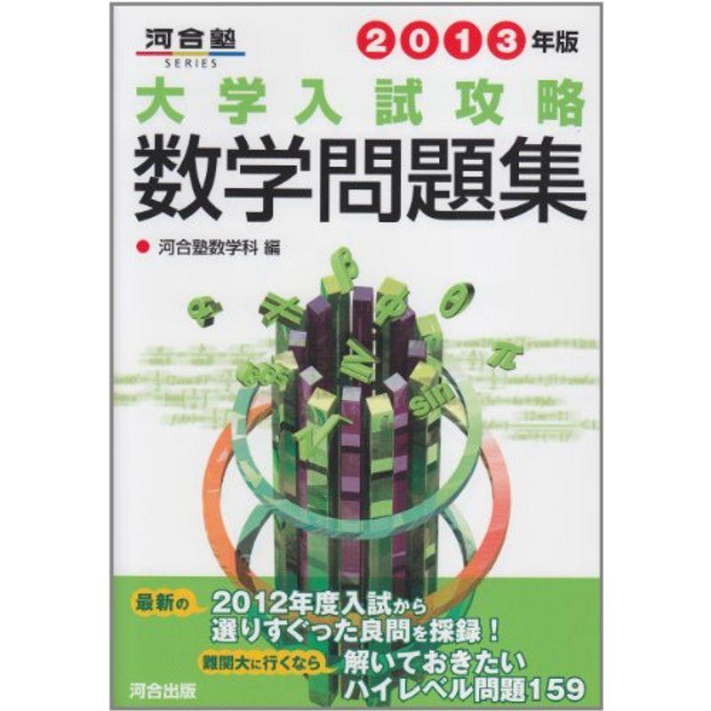 入試攻略問題集東京大学国語 2013 (河合塾シリーズ) 河合塾ISBN10