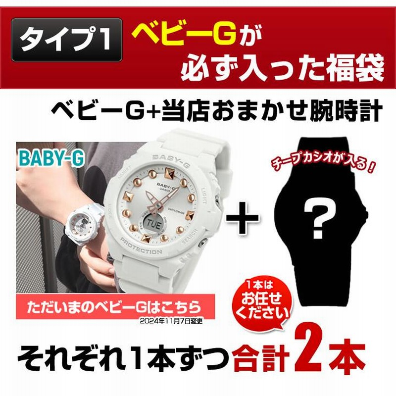 BABY 時計バッグ　新品未使用 BABY-G 福袋 2025 レディース ブランド スポーツ 腕時計 2本