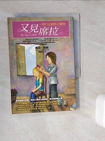 【書寶二手書T2／翻譯小說_WHC】又見席拉-她只是個孩子續集_桃莉‧海頓,