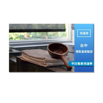 台中【清新溫泉飯店】平日客房泡湯2小時券(MO25) (專案)