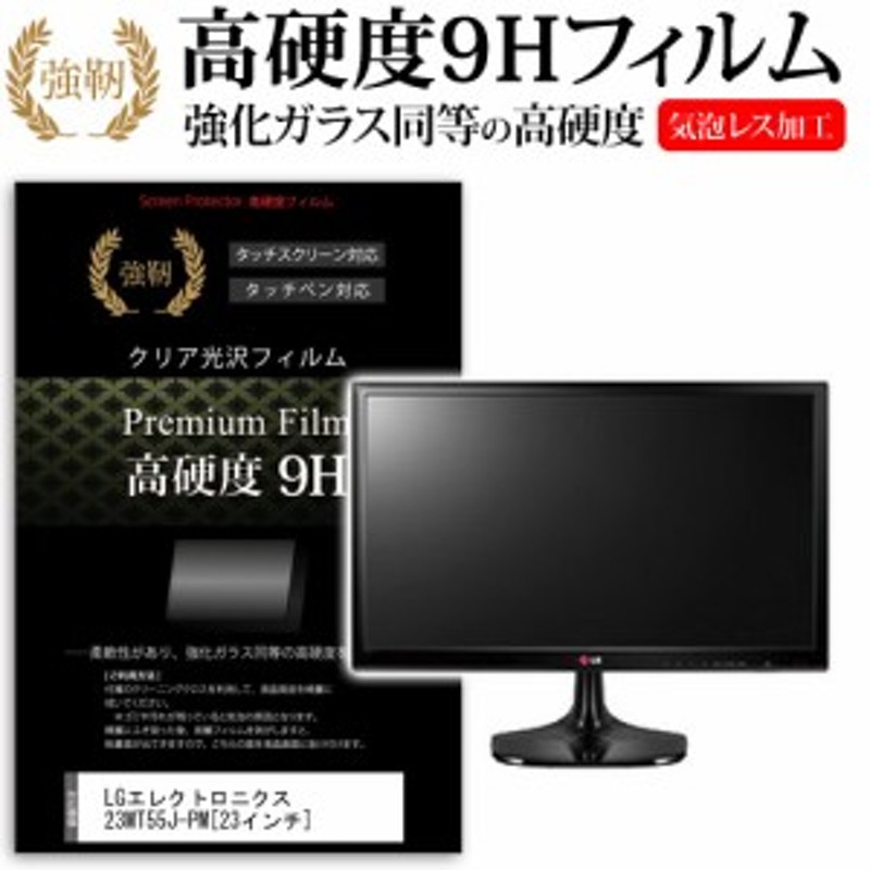 LG 23MT55J-PM 23インチ 強化ガラス と 同等の 高硬度9H 液晶保護フィルム メール便送料無料 | LINEショッピング