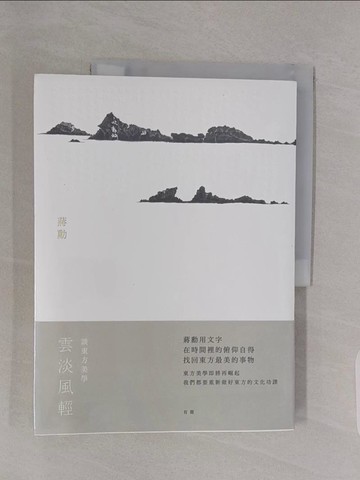 【書寶二手書T1／短篇_Z4Z】雲淡風輕：談東方美學_蔣勳