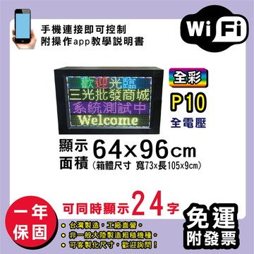 免運 客製化led字幕機 64x96cm(wifi傳輸) 全彩p10買大送小電視牆 廣告 跑馬燈