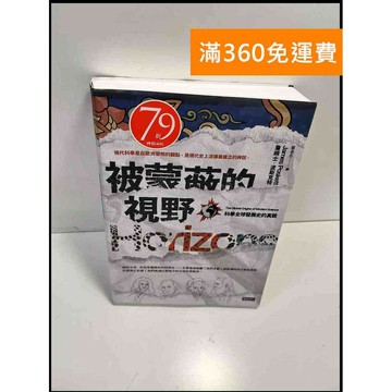 【雷根360免運】【送贈品】被蒙蔽的視野 科學全球發展史的真貌 #近全新 #近全新【P-X1181】