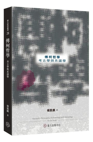 傅柯哲學：考古學與系譜學