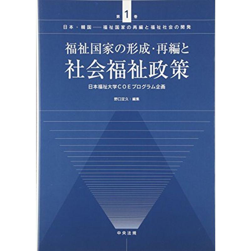 福祉国家の形成・再編と社会福祉政策 (日本・韓国?福祉国家の再編と福祉社会の開発)