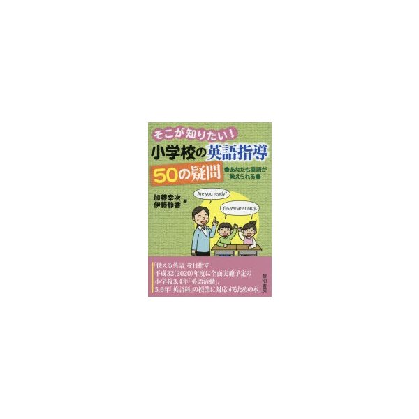 そこが知りたい 小学校の英語指導50の疑問 あなたも英語が教えられる