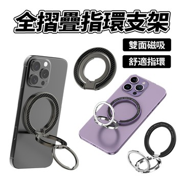 隔日達 雙面磁吸指環支架 升級強磁吸指環扣 三折疊超穩手機支架多角度支撐 牢固磁吸支架 直播腳架 360°旋轉支架