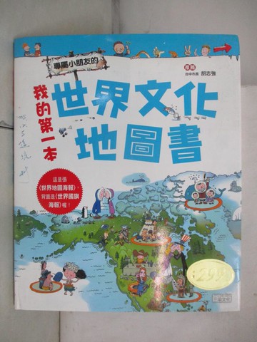 【書寶二手書T2／少年童書_FMP】我的第一本世界文化地圖書_徐月珠, 李靜和