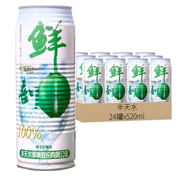 半天水 鮮剖椰汁 含果肉  520ml  24罐
