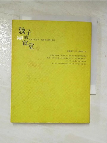 【書寶二手書T5／餐飲_CCV】敦子的食堂：從東京到台北，被食物包圍的生活_佐藤敦子