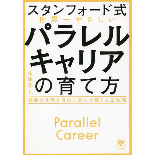 スタンフォード式世界一やさしいパラレルキャリアの育て方 複数の仕事を自由に選んで稼ぐ人生戦略