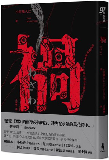 禍【恐怖漫畫大師伊藤潤二盛讚不已的怪奇絕品】【城邦讀書花園】