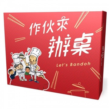 免費送薄套作伙來辦桌 繁中版 樂齡健康促進桌遊 大世界桌遊 正版桌遊 含稅附發票 實體店面