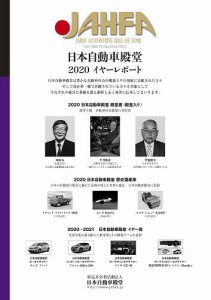 JAHFA JAPAN AUTOMOTIVE HALL OF FAME No.20(2020)