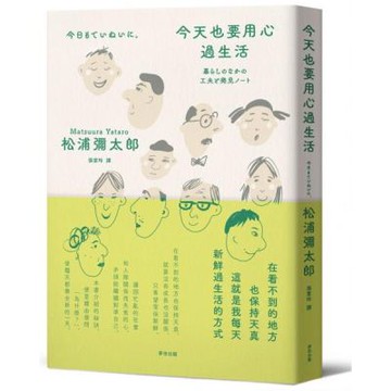 今天也要用心過生活（新版）【城邦讀書花園】