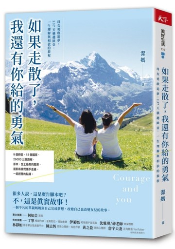 如果走散了，我還有你給的勇氣︰母女勇敢追夢，137天橫越歐亞，【二手書_近全新】TAAZE讀冊生活