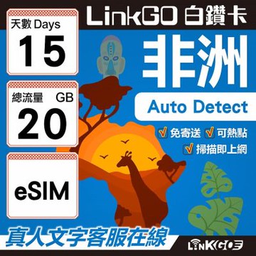 【LINKGO】白鑽卡 非洲 eSIM卡 15天上網卡 總流量20GB 高速流量(非洲網卡 阿爾及利亞 突尼斯 埃及 南非 加納 留尼汪)