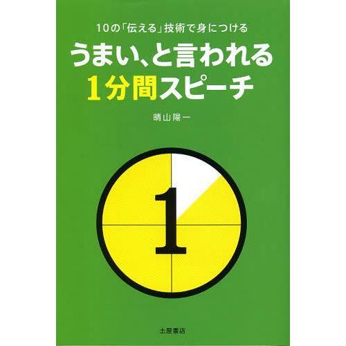 うまい,と言われる1分間スピーチ 10の 伝える 技術で身につける