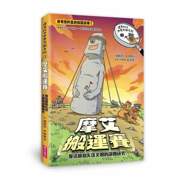 <麗文校園購>達克比與世界未解之謎2：摩艾搬運賽：復活節島失落文明的謎團研究  胡妙芬 9786264063463