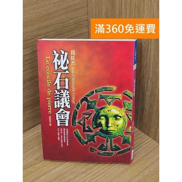 【雷根360免運】【送贈品】祕石議會 #七成新【PNF1130】