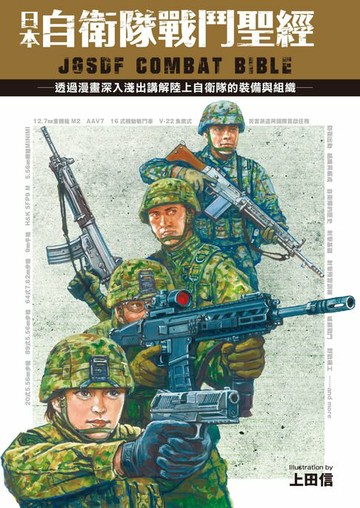 【電子書】日本自衛隊戰鬥聖經