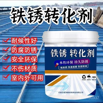 ⚡臺灣爆品⚡帶銹轉化底漆水性金屬漆防銹除銹鐵銹轉化劑彩鋼瓦翻新門窗免打磨 CGHL