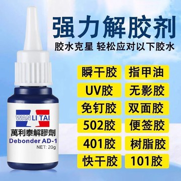 臺灣嚴選強力萬能解膠劑去除502膠水墻麵免釘膠AB膠美甲專用車用401解膠水