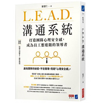 L.E.A.D.溝通系統:打造團隊心理安全感，成為員工想追隨的領導者【城邦讀書花園】
