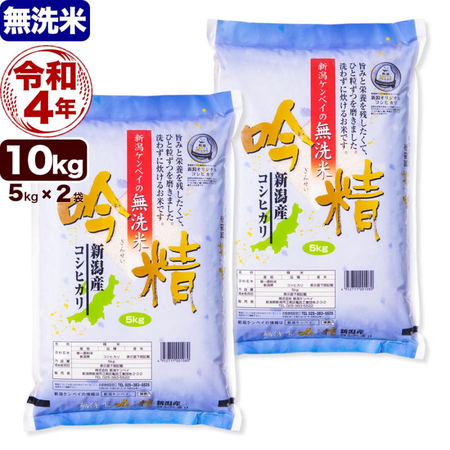 新米 無洗米 令和5年産 10kg 新潟県産コシヒカリ 吟精 5kg ×2)送料無料 （北海道、九州、沖縄除く）