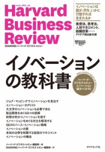  ハーバード・ビジネス・レビュー(Harvard Business Review)編集部   ハーバード・ビジネス・レビュー イノベーショ