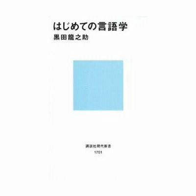 はじめての言語学 通販 Lineポイント最大0 5 Get Lineショッピング