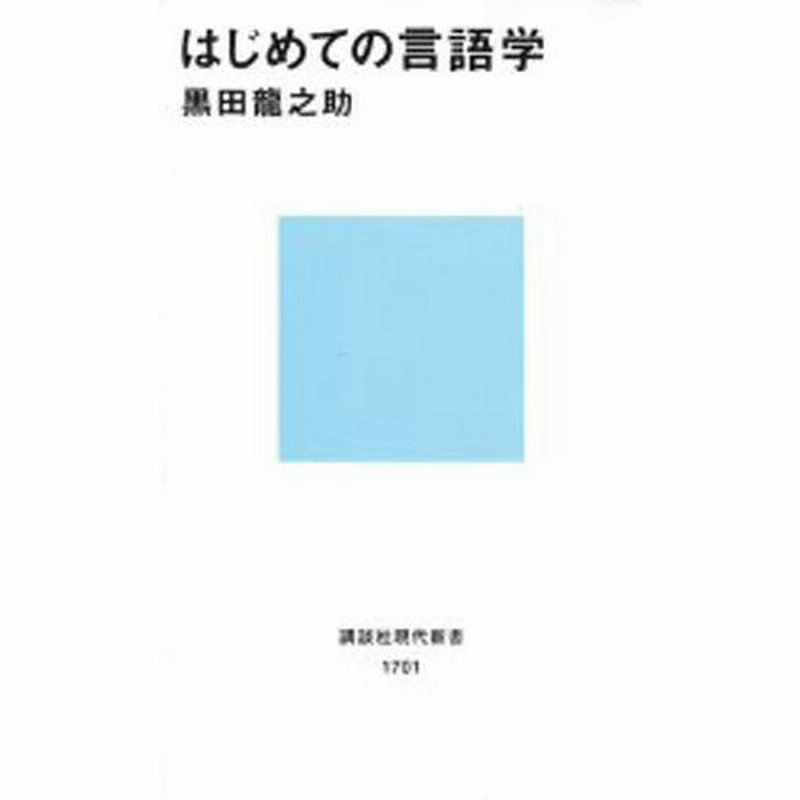 はじめての言語学 通販 Lineポイント最大0 5 Get Lineショッピング