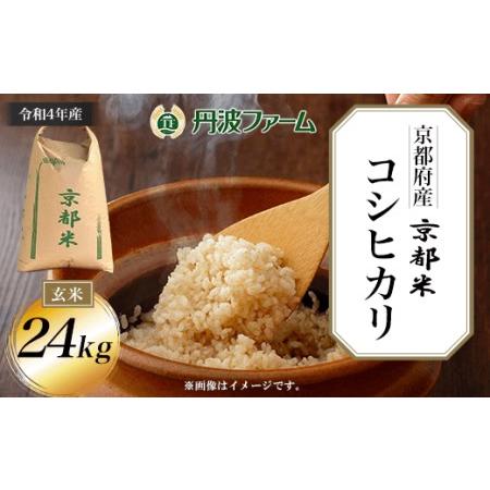 ふるさと納税 ＜令和4年産＞京都府産コシヒカリ 玄米24kg FCW005 京都府福知山市