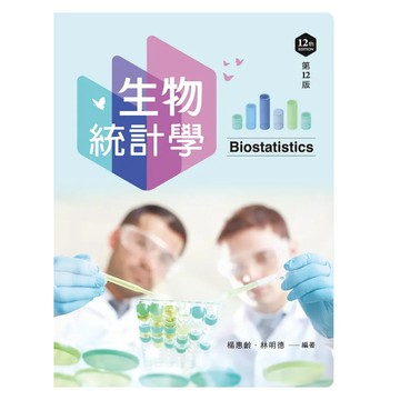 <麗文校園購>生物統計學 十二版 楊惠齡／林明德 9786263921238