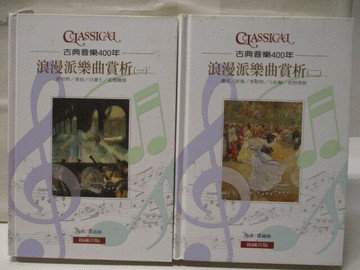 【書寶二手書T7／音樂_XKV】古典音樂400年-浪漫派樂曲賞析_1&2冊合售_邵義強