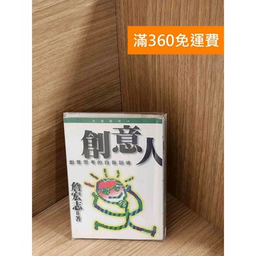 【雷根360免運】【送贈品】創意人:創意思考的自我訓練 #七成新【P-A4206】