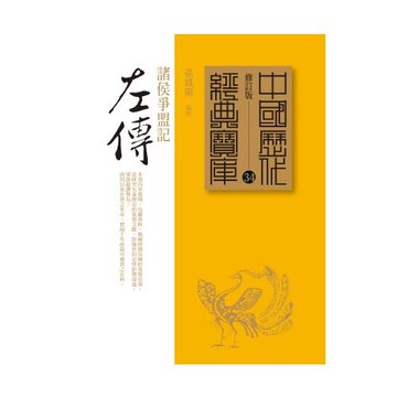 左傳：諸侯爭盟記