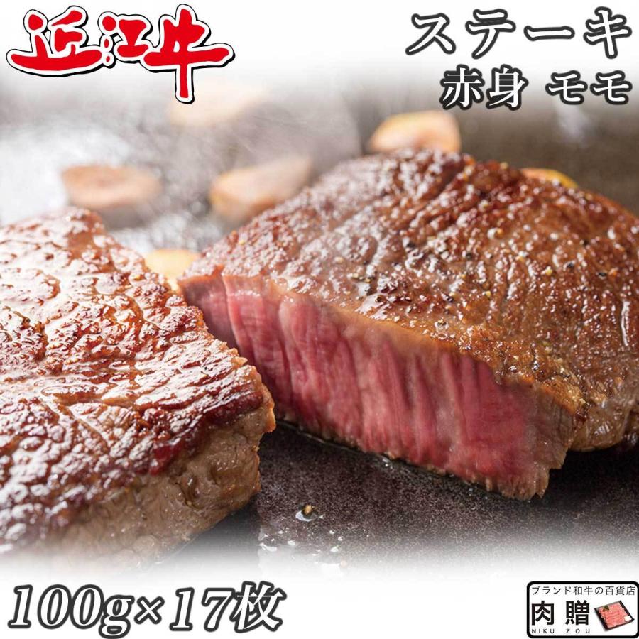 近江牛 ステーキ モモ 100g×17枚 1,700g 1.7kg 9〜12人前 赤身 ギフト 牛肉 A5 A4 肉 和牛 国産 モモ肉 希少部位 お取り寄せ 引越し祝い 誕生日 プレゼント