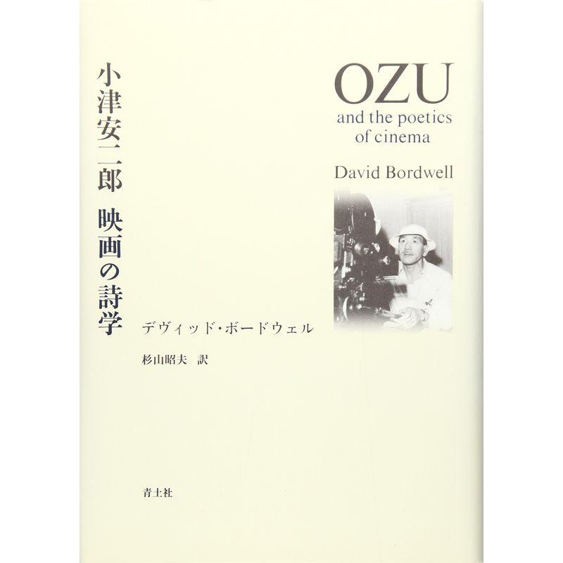 小津安二郎 映画の詩学