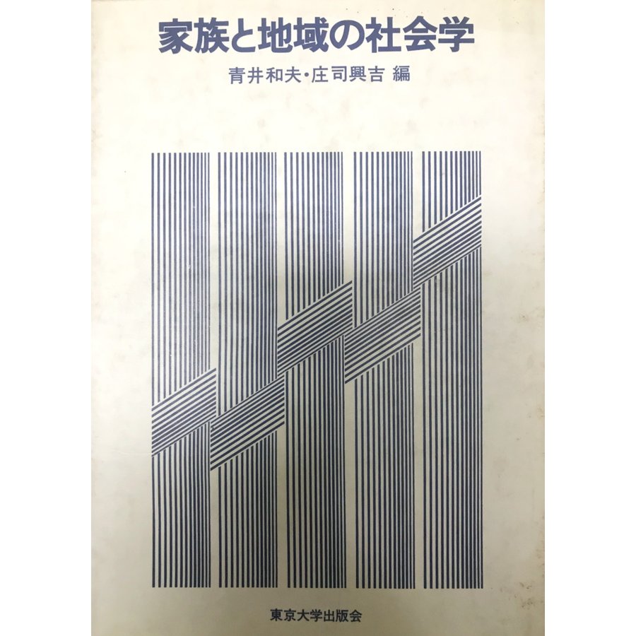 家族と地域の社会学