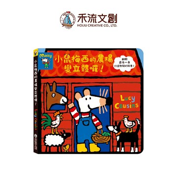 【禾流文創 | 官方童書館】小鼠梅西的農場變立體囉！