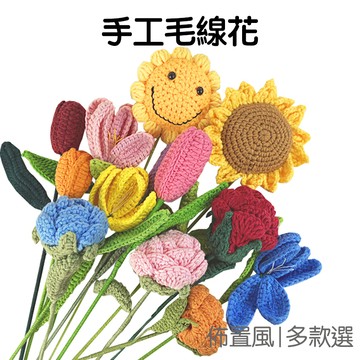 編織花 包裝袋 毛線花 毛絨花 泡芙花 針織花束 康乃馨 鬱金香 太陽花 拍照道具 情人節 母親節【RI3208】