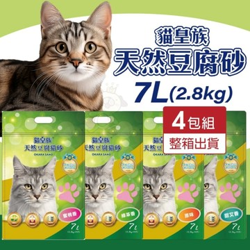 【4包組免運】貓皇族 天然豆腐砂 7L(2.8公斤) 可沖馬桶 豆腐砂 環保砂 貓砂『寵喵樂旗艦店』