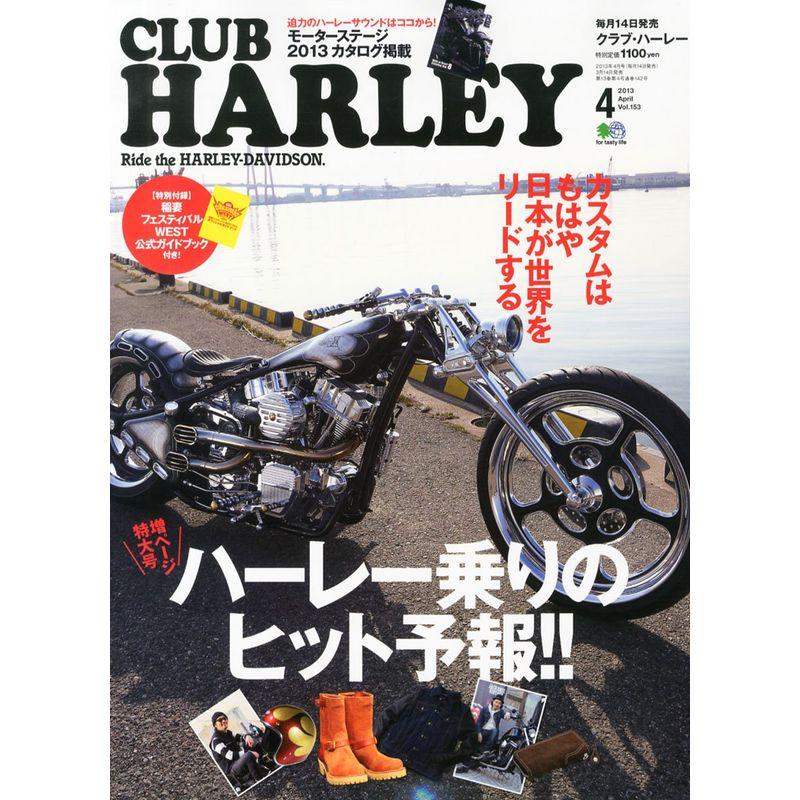 CLUB HARLEY (クラブ ハーレー) 2013年 04月号 雑誌